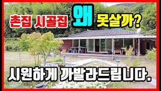 촌집 시골집 아직도 못 구하는 3가지 이유. 개업공인중개사가 시원하게 까발라 드립니다. #착한부동산