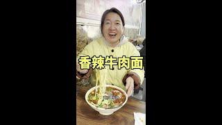 河北白沟 猴师傅不赖呆牛肉面 嘎嘎香 #真材实料才能做出好味道 #新农人计划 #百姓生活 #三农 #我的乡村生活