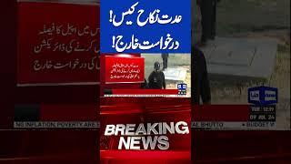 BREAKING NEWS! Iddat Nikah Case! | Application Dismissed | #shortsfeed #shorts