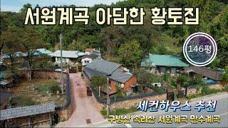 매물번호10515충북 보은/8500만/서원계곡 앞 아담한 황토집/청정마을/혐오시설없음/세컨하우스 추천/146평/주택과 텃밭/보은 옥천 영동 상주