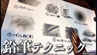 【初心者必見】私がいつもやってる6つのデッサン技法を簡単紹介！