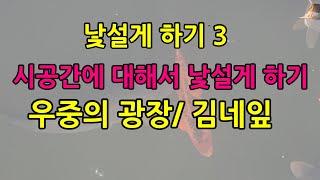 낯설게 하기 3, 시공간 낯설게 하기, 우중의 광장/김네잎