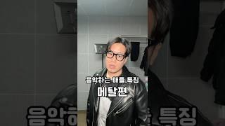 음악 장르별 특징 메탈편