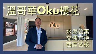 【溫哥華樓花 | 中字】Oku | 溫哥華西區 | 水泥公寓 | 名校區IB班 | James Tan 温哥华地产资讯