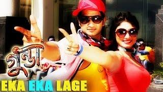 Eka Eka Lage |  HD Video Song | Gunda The Terrorist (2015) | Bengali Movie | Bappy | Achol