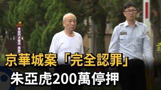 京華城案「完全認罪」！ 朱亞虎200萬停押 檢聲請延押李文宗－民視新聞