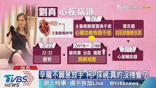 開顱後腦壓仍高　劉真22號逝世、享年44歲