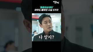 '중증외상센터' 아무도 몰랐던 비하인드 TMI 3가지 ｜ Ju Ji Hoon / MTN STAR