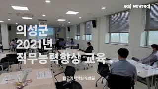 한국정책역량개발원, 의성군  ‘직무능력향상 교육’ 실시