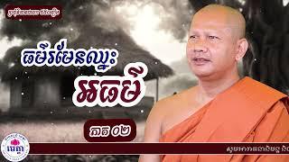 173 ឆន ម៉ៅមេត្តា - រឿង ធម៌ រមែនឈ្នះអធម៌ ភាគ ២  ធម្មទេវបុត្តជាតក  C​hhan maometta The Dhamma talk mp3