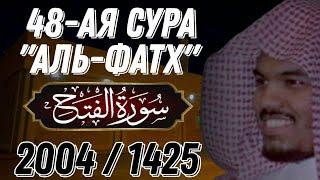 Ясир аль Даусари | Сура аль Фатх. С переводом. 1425 г.