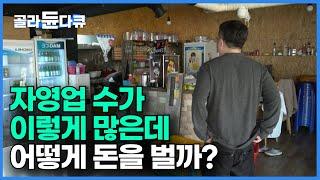 거리를 나가면 보이는 수많은 식당 모두 수익이 남을까?┃자영업자 600만 시대의 현실┃권리금과 임대료, 인건비와의 끝없는 쳇바퀴를 살아가는 사장님들의 속사정┃다큐 시선┃#골라듄다큐