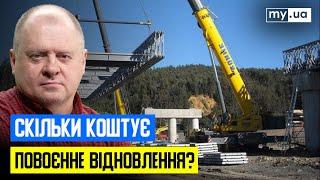 ВІДБУДОВА УКРАЇНИ: скільки потрібно грошей, щоб відновити економіку після війни? @OLEHPOPENKO