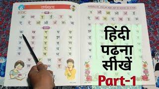 हिंदी पढ़ना सीखें- Hindi padhna kaise sikhen [स्वर एवं व्यंजन] Part-1