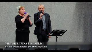 Если в бурях жизни дух твой удручен. Viktor & Irina Binefeld