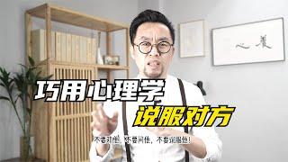 如何巧用心理学知识，成功说服别人？