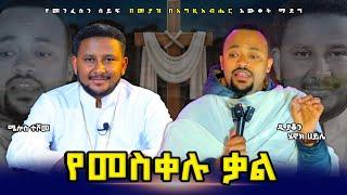 የዲያቆን #ሄኖክ ሀይሌ ከባድ ኑፋቄ በቃሉ ሲመዘን | ቴቄል