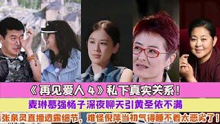 曝《再見愛人4》私下真實關係！麥琳慕強楊子深夜聊天引黃聖依不滿，張泉靈直播透露細節，難怪倪萍當初氣得睡不著太惡劣了！