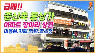 [상가매매] 급매중 급매!!, 유명한 업종!!, 뭘해도 다 될 상가!!, 아파트들에 둘러쌓인, 준신축 통상가!!, 구경해보십시오!,  달려라윤반장