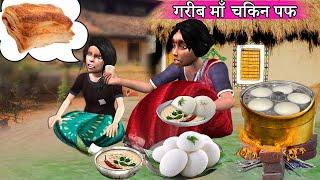 Garib Maa Ka Chicken Puff Poor Mother Child Lunch Box Hindi Kahaniya Moral Stories Hindi Stories