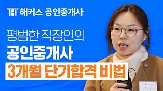 평범한 직장인도 공인중개사 3개월 합격! 초단기 합격으로 해커스 알바라고 불린 사연｜공인중개사 공부법