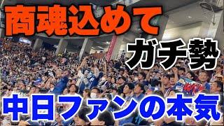 【全員本気】商魂込めてガチ勢で有名の中日ファンの商魂込めてがヤバすぎたw in東京ドーム最終戦2023年9月30日中日対巨人