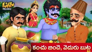 కంచు బిందె, వెదురుబుట్ట |చేసిన పుణ్యం ఉరికేపోదు అదే కాపాడుతుంది |  Fun TV stories | telugu kathalu