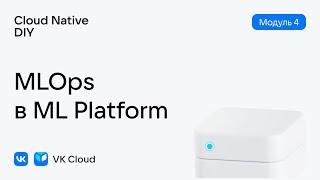 Урок № 20: MLOps в ML Platform — Модуль 4, Cloud Native DIY