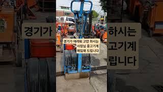 중고기계 매입해 드립니다. 고민하지 마시고 연락주세요.  010 6626 칠공일사 #춘봉이네만물상 #중고기계 #건설기계 #철물점창업 #건설장비