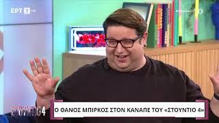 Ο Θάνος Μπίρκος στο «Στούντιο 4» | ΕΡΤ