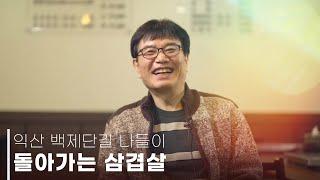 사장님만의 20년 세월 노하우가 가득담긴 '돌아가는삼겹살'을 찾아 가봤습니다! |익산 백제단길 나들이