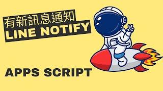 [孫老師668]表單有新訊息就通知-LINE notify Apps Script