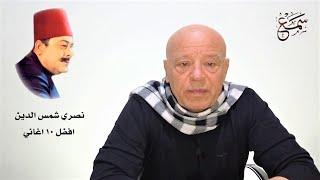 نصري شمس الدين - أفضل 10 أغاني - Nasri Shams Al din - Top 10 Songs