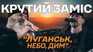 ЛУГАНСЬК - НЕБО - ДИМ | Гурт Крутий Заміс |