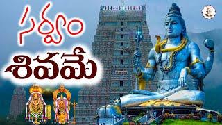 సర్వం శివమే సకలం శివమే | Shivaratri Special Song 2022 | Arunagiri Devotional Songs