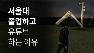 서울대 졸업하고 유튜브 하는 이유 | 스티브 잡스가 알려준 인생의 비밀