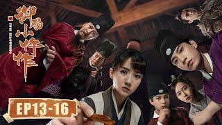 【古装悬疑】《御赐小仵作 The Imperial Coroner》EP13-16——许如归道出关于楚楚生母真相，萧瑾瑜冒险救出楚楚（苏晓彤、王子奇）