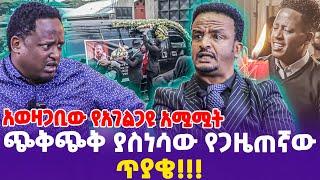 አወዛጋቢው የአገልጋዩ አሟሟት!  ጭቅጭቅ ያስነሳው የጋዜጠኛው ጥያቄ! | Protestant | Ethiopia