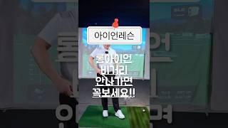 롱아이언 비거리 안나가면 꼭보세요~!