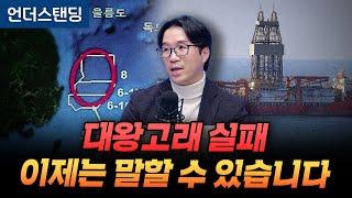 대왕고래 실패 이제는 말할 수 있습니다 (부산대학교 지질환경과학과 김기범 교수)