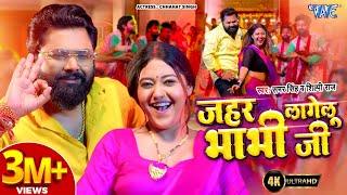 #Video | जहर लागेलु भाभी जी | Samar Singh | Shilpi Raj | Jahar Lagelu Bhabhi Ji | New #Bhojpuri Song