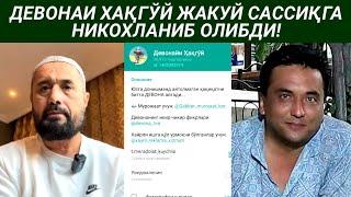 ДЕВОНАИ ХАҚГЎЙ ЖАКУЙГА НИКОХЛАНИБ ОЛИБДИ - АБРОР МУХТОР АЛИЙ