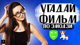 Угадай фильм по эмодзи | Часть 1