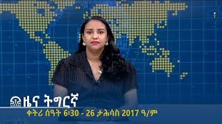 ዜና ትግርኛ - ቀትሪ ሰዓት 6፡30 - 26 ታሕሳስ  2017 ዓ/ም | #Tigrai_Television | #ቴሌቪዥን_ትግራይ |