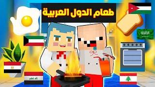 فلم ماين كرافت : جميع الاكلات العربية مع زعرور و كركور ؟!!