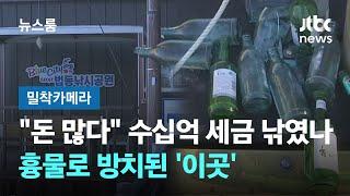 [밀착카메라] "참 돈 많다" 수십억 세금 낚였나…흉물로 방치된 '이곳' / JTBC 뉴스룸