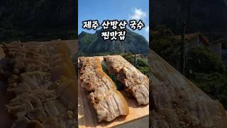 제주 산방산이 바로 보이는 고기국수맛집