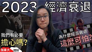 環球經濟衰退就會有股災？失業海嘯來了？什麼是經濟衰退 | 2023年經濟去向 | 出現衰退的機率 | 加拿大理財 | 2023經濟衰退 | 後疫情經濟新面貌 | 受惠、受害行業徹底改變