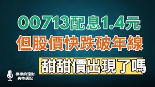 00713最新配息1.4元，但股價一直跌，不久前還跌破年線，甜甜價出現了嗎？要怎麼撿便宜？~CC中文字幕