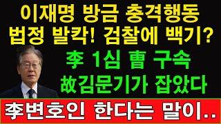 속보!  李 1심 曺 구속.. 검찰 방금 이재명 범죄 혐의 1시간 10분간 PT로 설명! 이재명 변호인 충격 발언! 검찰, 이재명 측근 사무실 압수수색! 이재명 끝났다!